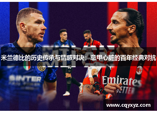 米兰德比的历史传承与情感对决：意甲心脏的百年经典对抗