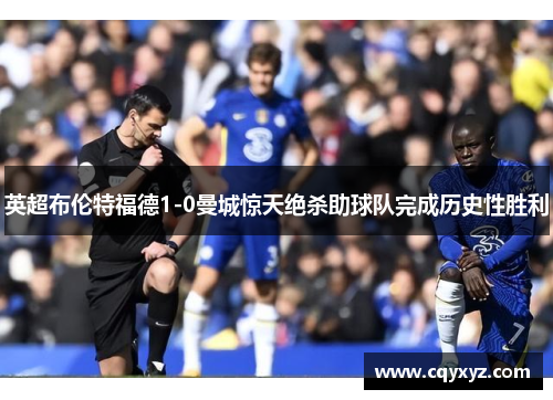 英超布伦特福德1-0曼城惊天绝杀助球队完成历史性胜利