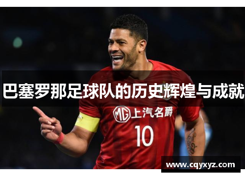 巴塞罗那足球队的历史辉煌与成就
