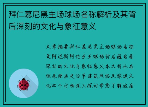 拜仁慕尼黑主场球场名称解析及其背后深刻的文化与象征意义