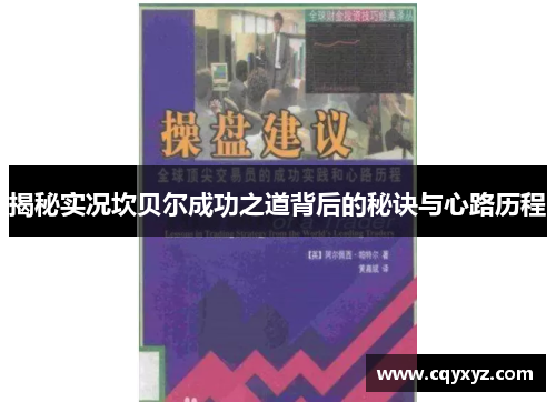 揭秘实况坎贝尔成功之道背后的秘诀与心路历程